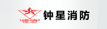 江蘇省鐘星消防工程有限公司深圳分公司
